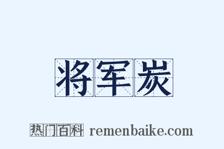 将军炭是什么意思的图片